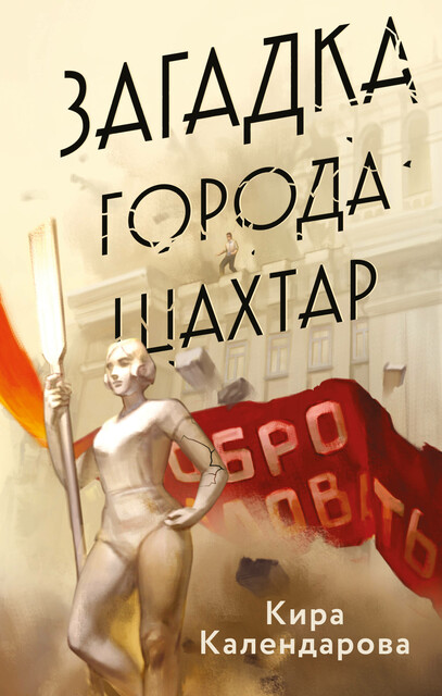 Загадка города Шахтар, Кира Календарова