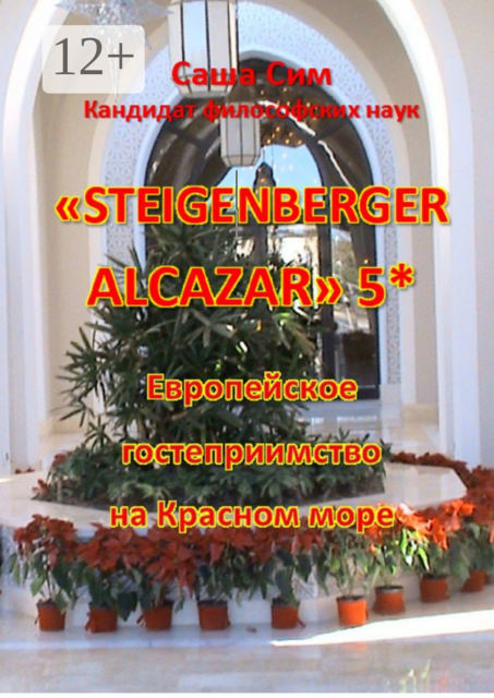 «Steigenberger Alcazar» 5*. Европейское гостеприимство на Красном море
