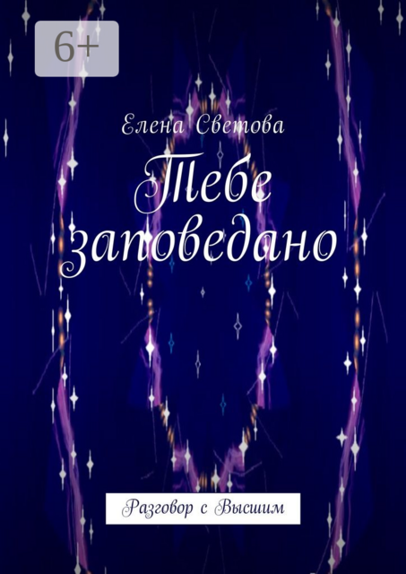 Тебе заповедано. Разговор с Высшим