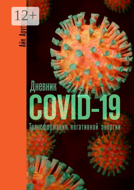 Дневник COVID-19. Трансформация негативной энергии