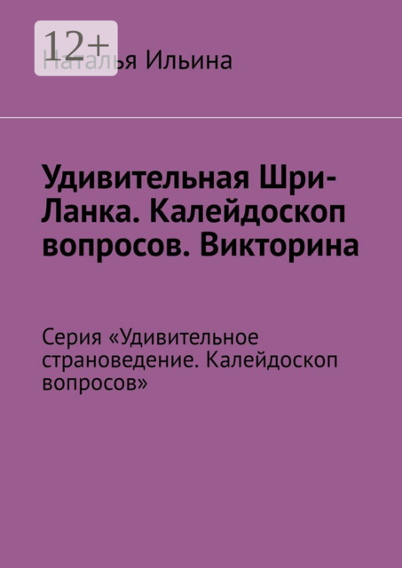 Удивительная Шри-Ланка. Калейдоскоп вопросов. Викторина. Серия «Удивительное страноведение. Калейдоскоп вопросов»