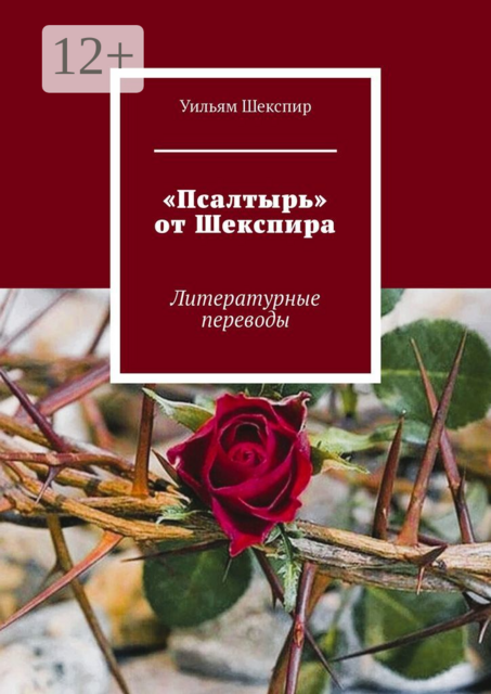 «Псалтырь» от Шекспира. Литературные переводы