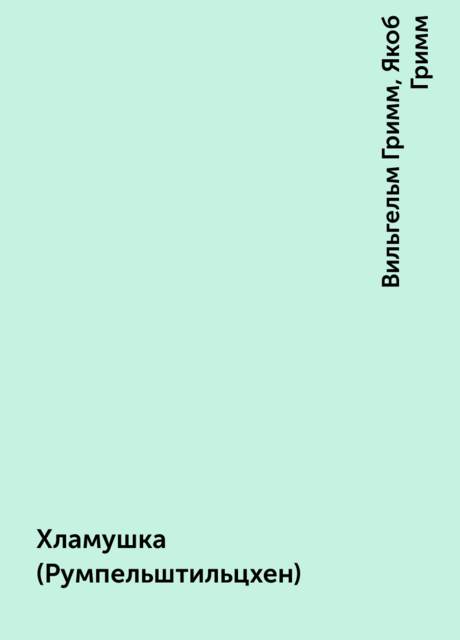 Хламушка (Румпельштильцхен), Вильгельм Гримм, Якоб Гримм
