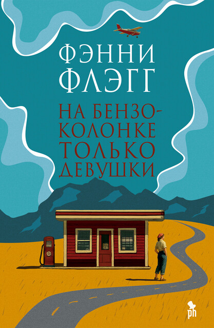 На бензоколонке только девушки, Фэнни Флэгг