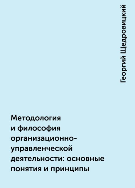 Методология и философия организационно-управленческой деятельности: основные понятия и принципы