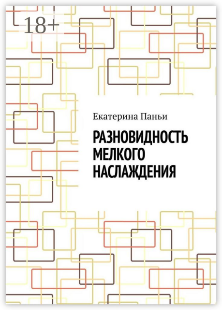 Разновидность мелкого наслаждения