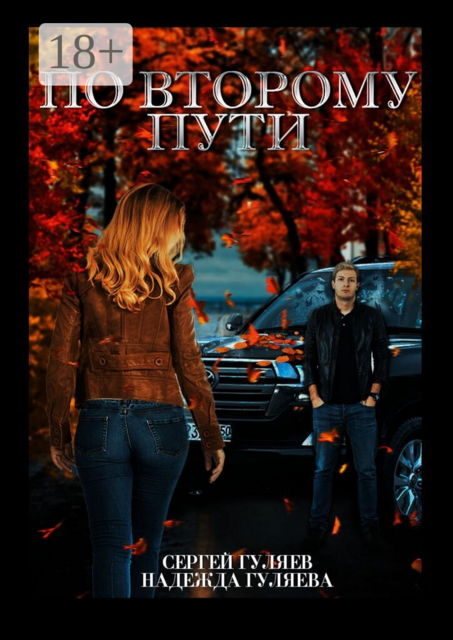 По второму пути