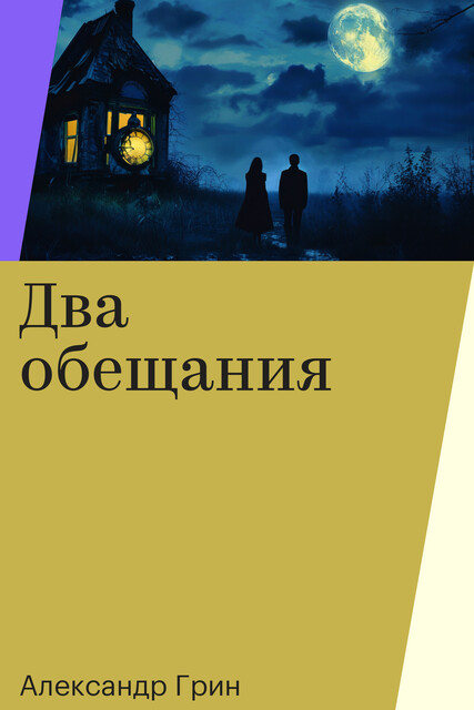 Два обещания