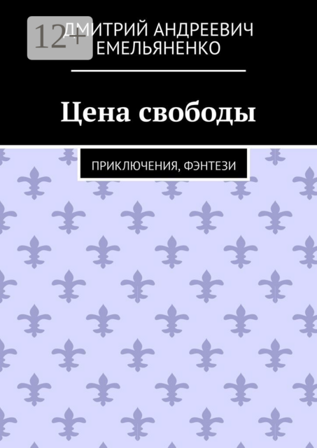 Цена свободы. Приключения, фэнтези, Дмитрий Емельяненко