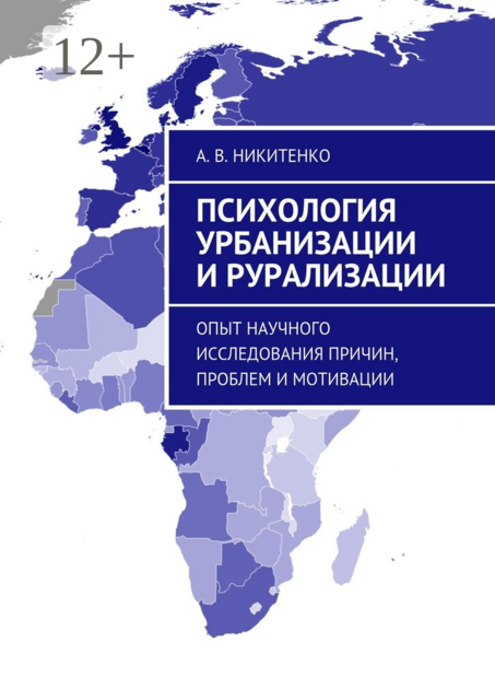 Психология урбанизации и рурализации. Опыт научного исследования причин, проблем и мотивации, Никитенко А.В.
