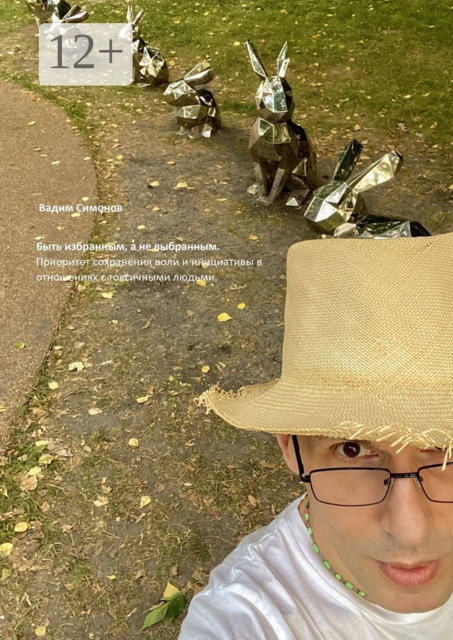 Быть избранным, а не выбранным. Приоритет сохранения воли и инициативы в отношениях с токсичными людьми