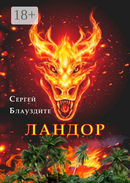 Ландор, Сергей Блауздите