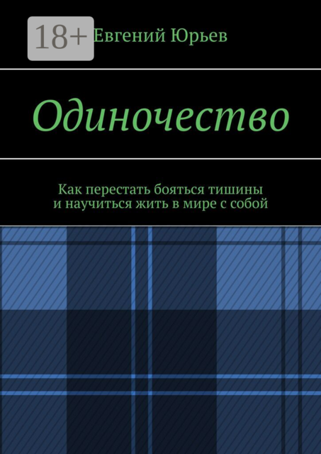 Одиночество. Как перестать бояться тишины и научиться жить в мире с собой