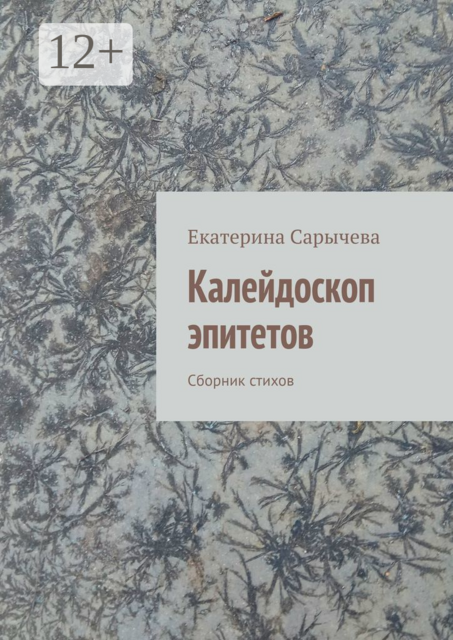 Калейдоскоп эпитетов
