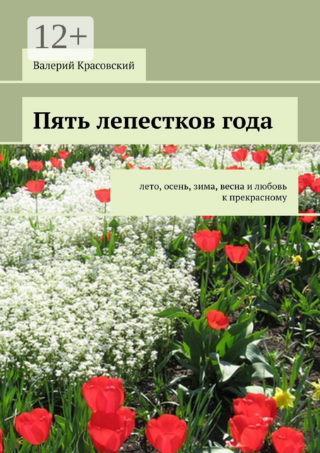 Пять лепестков года. Лето, осень, зима, весна и любовь к прекрасному