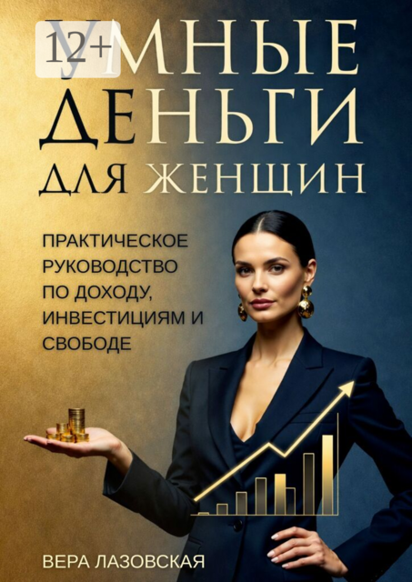 Умные деньги для женщин. Практическое руководство по доходу, инвестициям и свободе