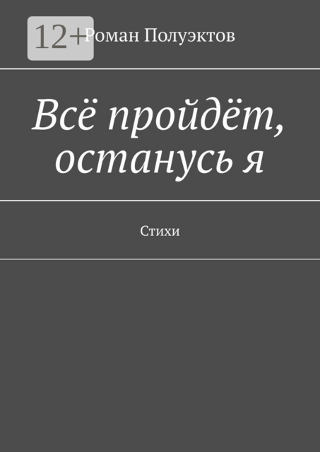 Всё пройдёт, останусь я