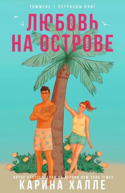 Любовь на острове, Karina Halle