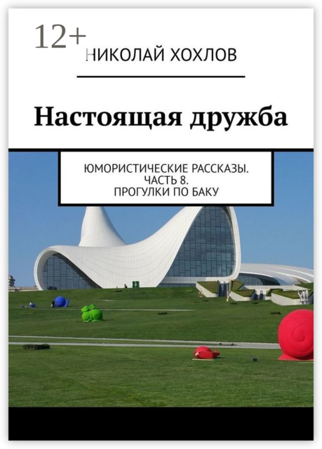 Настоящая дружба. Юмористические рассказы. Часть 8. Прогулки по Баку, Николай Хохлов