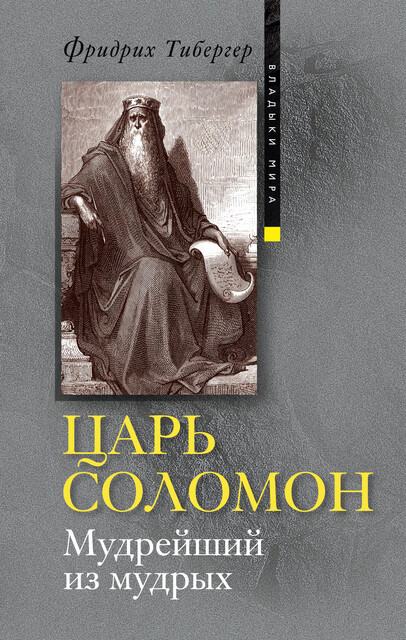 Царь Соломон. Мудрейший из мудрых, Фридрих Тибергер