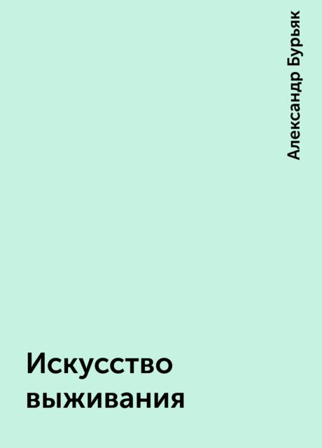 Искусство выживания