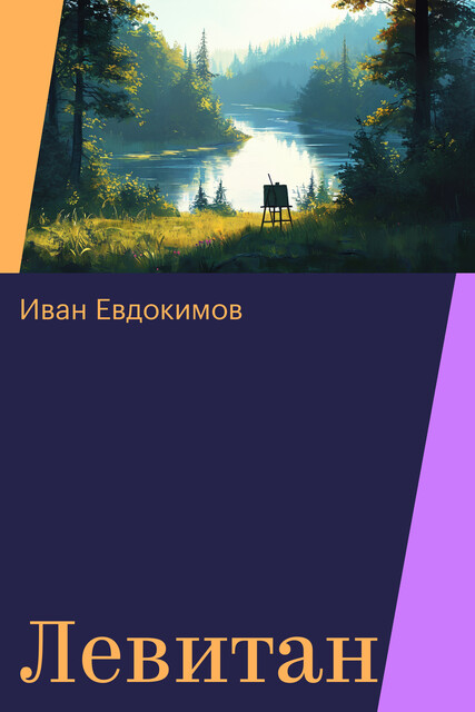 Левитан