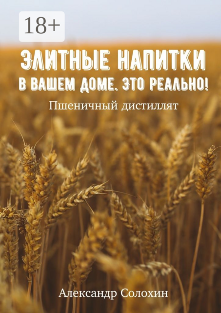 Элитные напитки в вашем доме. Это реально, Александр Солохин