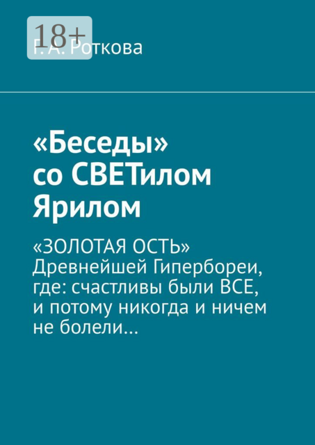 «Беседы» со СВЕТилом Ярилом. «ЗОЛОТАЯ ОСТЬ» Древнейшей Гипербореи, где: счастливы были ВСЕ, и потому никогда и ничем не болели