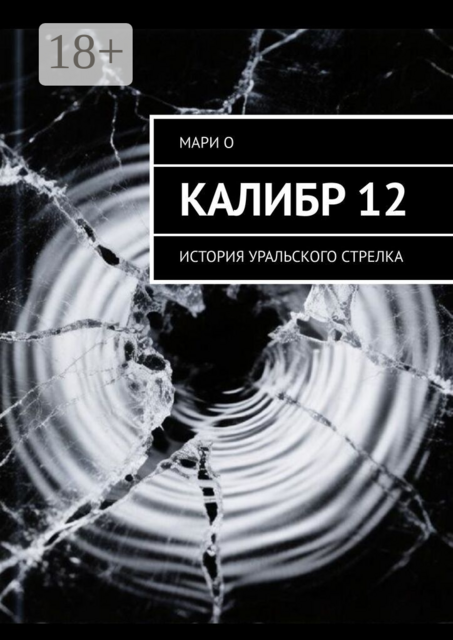 Калибр 12. История уральского стрелка