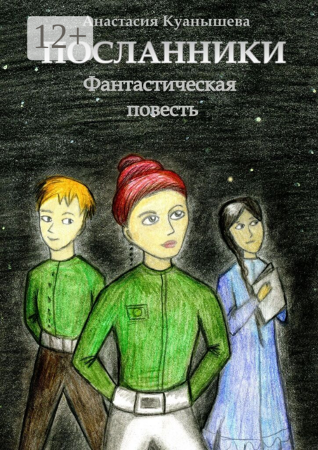 Посланники