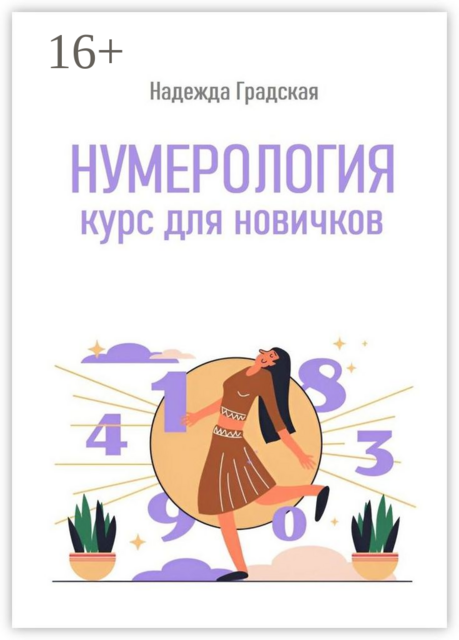 Нумерология. Курс для новичков, Надежда Градская
