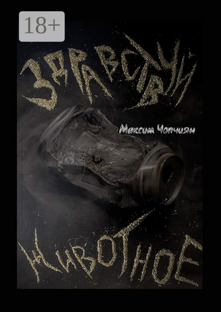 Здравствуй, животное