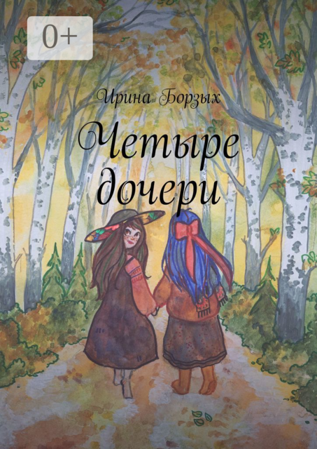 Четыре дочери