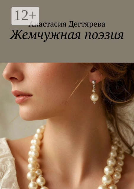 Жемчужная поэзия