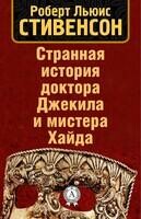 Странная история доктора Джекила и мистера Хайда