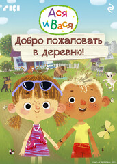 Ася и Вася