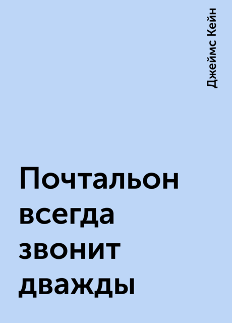 Почтальон всегда звонит дважды