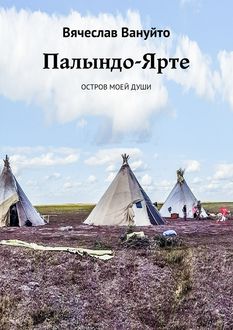 Палындо-Ярте. Остров моей души, Вячеслав Вануйто