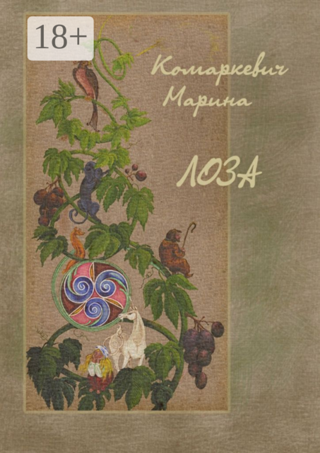 Лоза, Марина Комаркевич