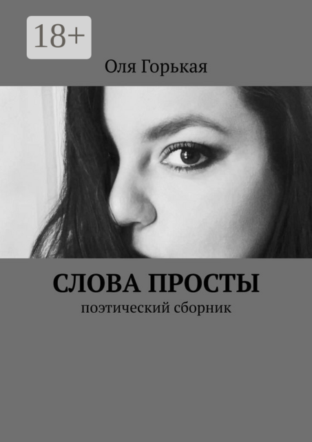 Слова просты. Поэтический сборник, Оля Горькая