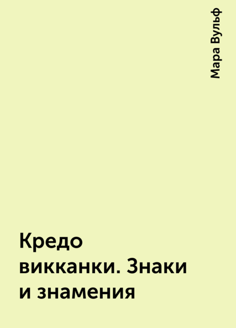 Кредо викканки. Знаки и знамения