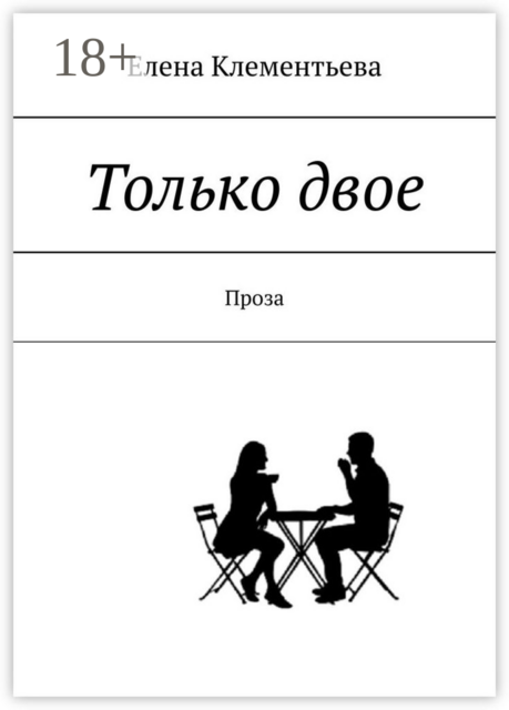 Только двое. Проза