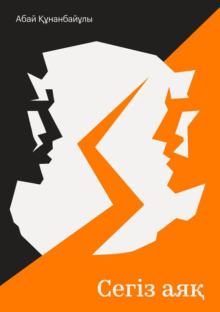 Сегіз аяқ, Абай Құнанбайұлы