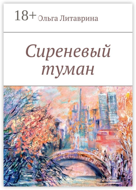 Сиреневый туман, Ольга Литаврина