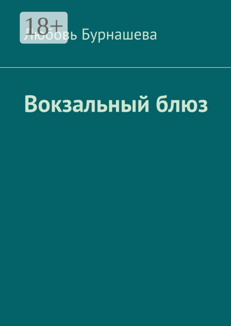 Вокзальный блюз