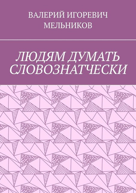ЛЮДЯМ ДУМАТЬ СЛОВОЗНАТЧЕСКИ