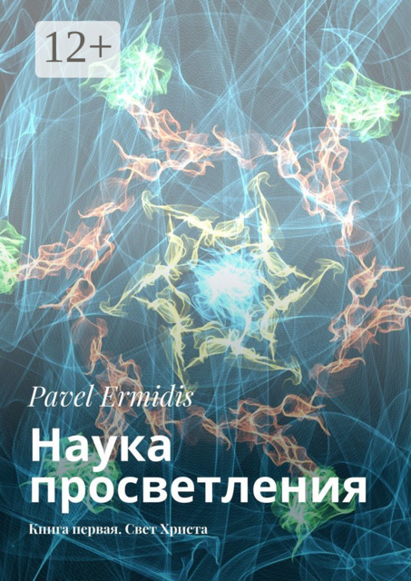 Наука просветления. Книга первая. Свет Христа, Pavel Ermidis