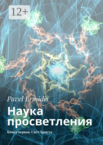 Наука просветления