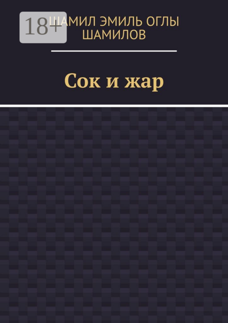 Сок и жар