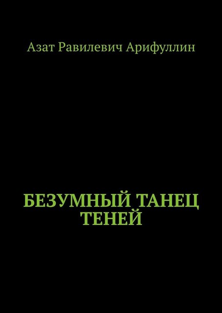 Безумный танец теней, Азат Арифуллин